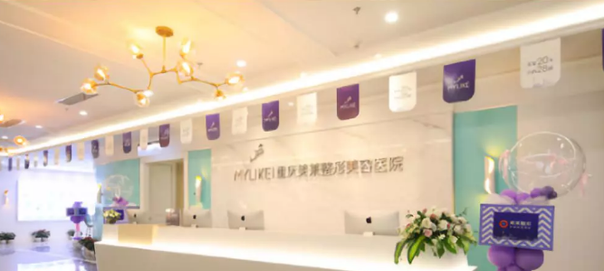 重慶美萊整形美容醫(yī)院好嗎？