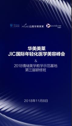 華美美萊JIC國(guó)際年輕化醫(yī)學(xué)美容峰會(huì)2018情緒美學(xué)第三屆研修班即將震撼開幕！