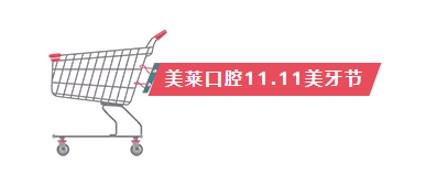 【美萊口腔11.11美牙節(jié)】一起來做破產(chǎn)姊妹！