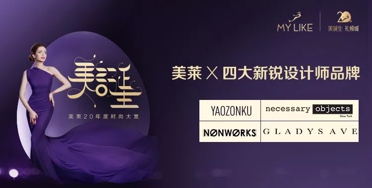 11月24日，上海美萊20周年時(shí)尚大賞