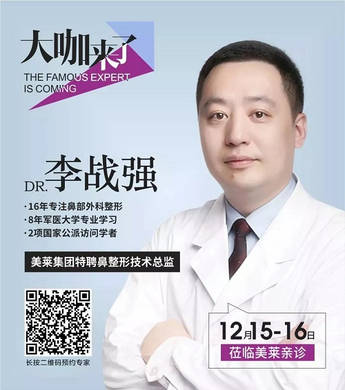 隆鼻巨匠李戰(zhàn)強親診重慶美萊！僅此2天！12月15&16日
