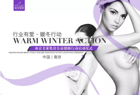 南京美萊攜手艾爾建打造的『乳房公益援助行動(dòng)』啟動(dòng)儀式正式開啟！