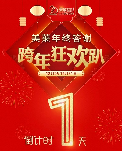 【<a href='/hy/' target='_blank'><u>衡陽(yáng)美萊</u></a>年終答謝狂歡趴】較后1天！100+項(xiàng)目1折起，速來(lái)！