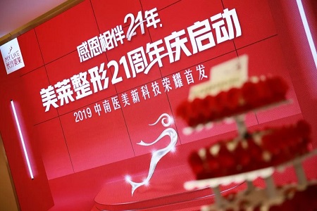 美萊整形21周年慶啟動(dòng)新聞發(fā)布會(huì)暨2019中南醫(yī)美新科技榮耀發(fā)布儀式圓滿(mǎn)落幕!