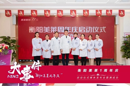 衡陽美萊1周年慶典啟動媒體發(fā)布會圓滿成功！