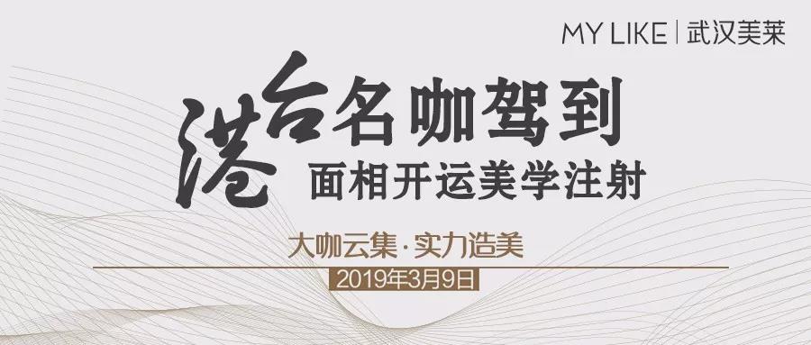 港臺名咖駕到，邀您參加面相開運美學注射VIP臻享會！