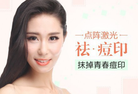 南京激光祛痘多少錢？