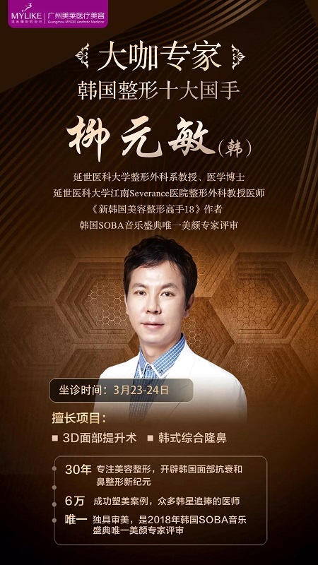  23-24日，韓國(guó)較會(huì)整容的柳元敏博士，來(lái)了！