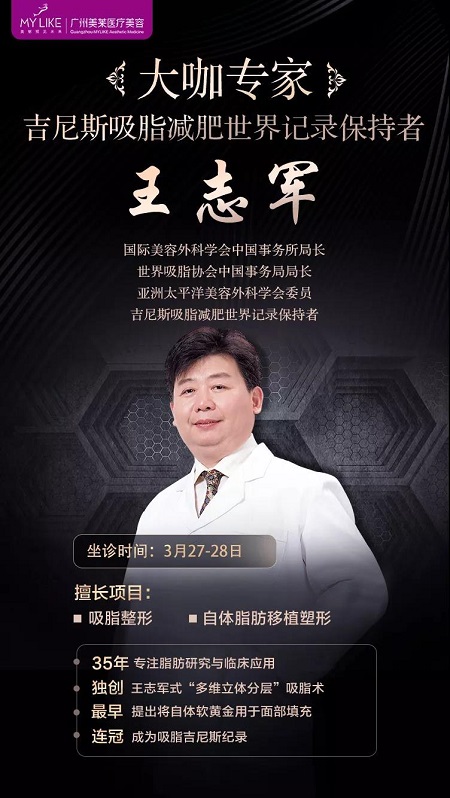 3月27-28日，世界吸脂王志軍來了！