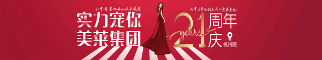 美萊21周年|<a href='/hz/' target='_blank'><u>杭州美萊</u></a>五大活動，實力寵你！