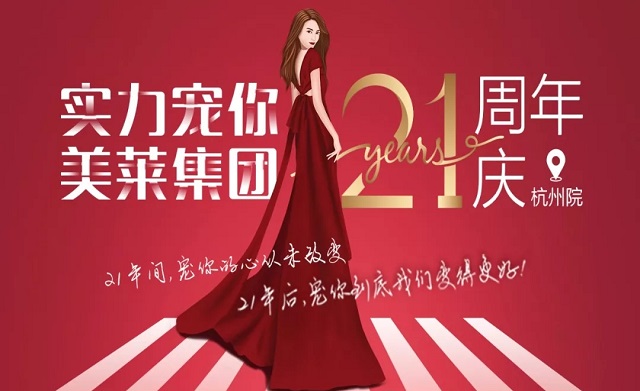 美萊21周年|杭州美萊五大活動，實力寵你！