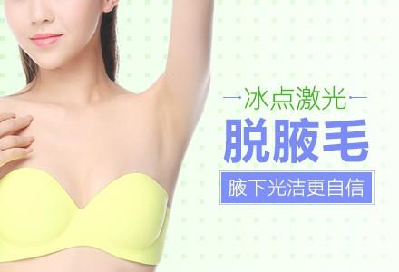 腋下冰點(diǎn)脫毛多少錢(qián)？