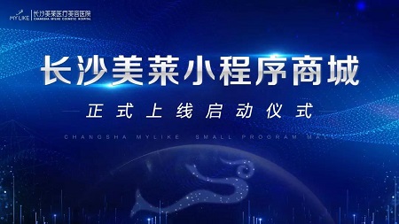 長沙美萊小程序商城上線啦！啟動儀式今日圓滿舉行！