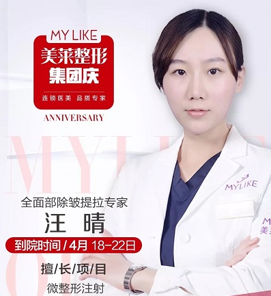 【特約醫(yī)師】<a href='/wzx/' target='_blank'><u>微整形</u></a>醫(yī)師汪晴坐診沈陽美萊，名額有限，趕緊預(yù)約吧！