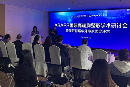 上海美萊ASAPS國際胸整形學(xué)術(shù)研討會暨美萊中外醫(yī)師面診沙龍隆重召開
