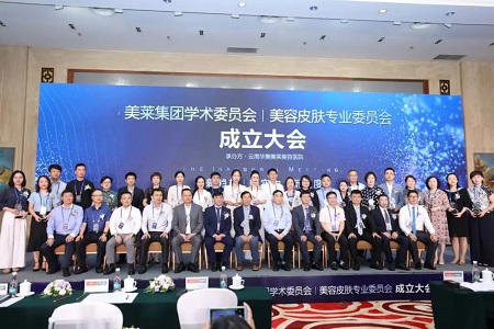 熱烈慶?！懊廊R集團學(xué)術(shù)委員會?美容皮膚專業(yè)委員會成立大會”圓滿舉辦！