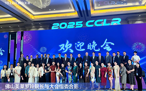 佛山美萊羅玲受邀參加第十三屆全國(guó)激光美容與面部年輕化學(xué)術(shù)大會(huì)！