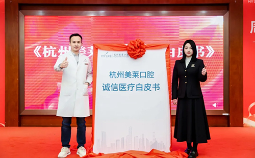 2025杭州美萊口腔醫(yī)院·誠(chéng)信醫(yī)療白皮書(shū)發(fā)布會(huì)成功舉辦！