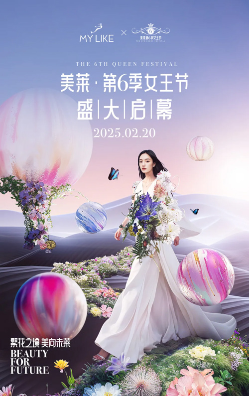 <a href='/sh' target='_blank'><u>上海美萊</u></a>第六季女王節(jié)盛典，高燃來襲！