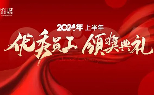 長沙美萊醫(yī)院舉辦2024上半年優(yōu)秀員工表彰典禮！