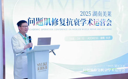 2025湖南美萊問題肌抗衰學(xué)術(shù)運(yùn)營會圓滿召開！聚焦學(xué)術(shù)·共同蓄勢！