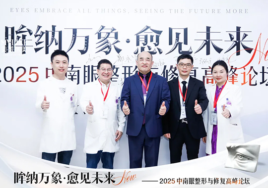 長沙美萊承辦2025中南眼整形與修復(fù)高峰論壇圓滿落幕！