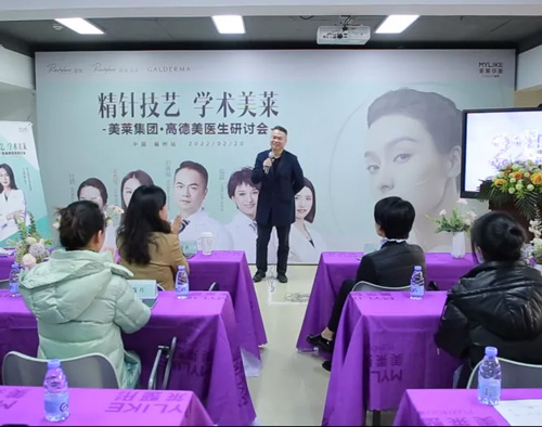 《美萊集團(tuán)·高德美醫(yī)生研討會(huì)》在福州美萊圓滿舉辦！