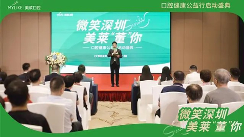 微笑深圳 美萊“董”你——口腔健康公益行啟動(dòng)盛典
