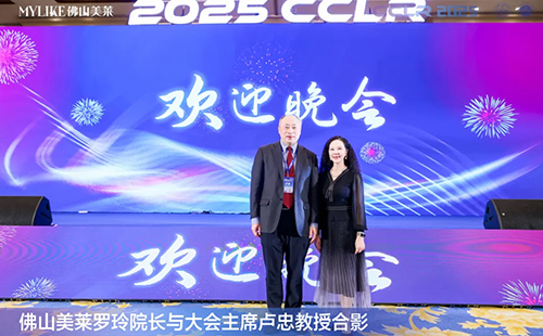 佛山美萊羅玲受邀參加第十三屆全國(guó)激光美容與面部年輕化學(xué)術(shù)大會(huì)！