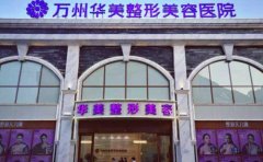 萬州正規(guī)整形醫(yī)院哪家做改臉型效果好，改臉型手術(shù)要多少錢