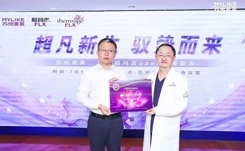 蘇州美萊成功舉辦Thermage舒感超瑪吉OPEX量身設(shè)計美學(xué)全新發(fā)布會！