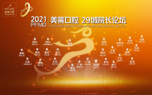 美萊口腔29城院長(zhǎng)論壇 ——張永寬院長(zhǎng)載譽(yù)歸來！