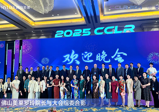 佛山美萊羅玲受邀參加第十三屆全國激光美容與面部年輕化學(xué)術(shù)大會(huì)！