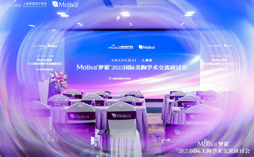 上海美萊召開Motiva?夢縈?2025國際美胸學(xué)術(shù)交流研討會！