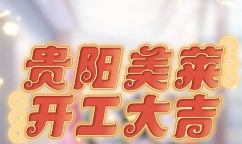 貴陽(yáng)美萊開工啦，祝大家元?dú)忾_年，美運(yùn)連連！