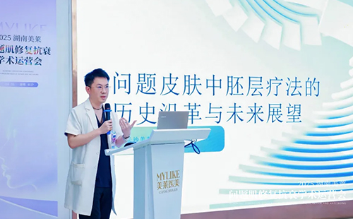 2025湖南美萊問題肌抗衰學(xué)術(shù)運(yùn)營會圓滿召開！聚焦學(xué)術(shù)·共同蓄勢！