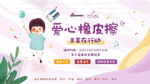 “愛心橡皮擦”疤痕公益援助，廈門美萊在行動(dòng)！