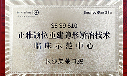 長沙美萊口腔"頜位重建隱形矯治技術(shù)"臨床示范中心正式成立！