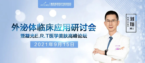 衡陽(yáng)美萊召開《外泌體臨床應(yīng)用研討會(huì)》