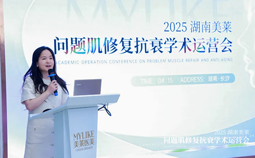 2025湖南美萊問題肌抗衰學(xué)術(shù)運(yùn)營會圓滿召開！聚焦學(xué)術(shù)·共同蓄勢！