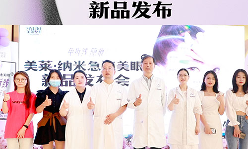“南京美萊·納米美眼2.0”新品發(fā)布，雙眼皮技術(shù)革新
