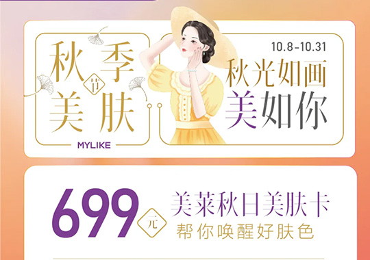 杭州美萊美萊秋日美膚節(jié)，多重禮遇閃耀來(lái)襲