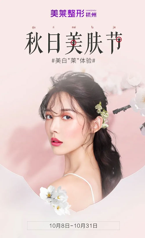 杭州美萊美萊秋日美膚節(jié)，多重禮遇閃耀來(lái)襲