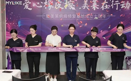 2024寧波美萊疤痕胎記公益活動啟動儀式圓滿落幕！