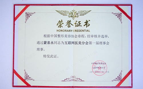 蒙喜永，中國整形美容協(xié)會互聯(lián)網(wǎng)醫(yī)美分會第一屆理事會理事