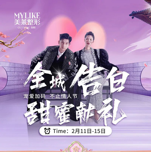 <a href='/gy/' target='_blank'><u>貴陽(yáng)美萊</u></a>情人節(jié)告別，甜蜜獻(xiàn)禮兔年浪漫