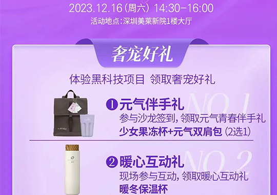 【深圳美萊沙龍預告】簽到禮，抽獎禮，互動禮等你來拿！