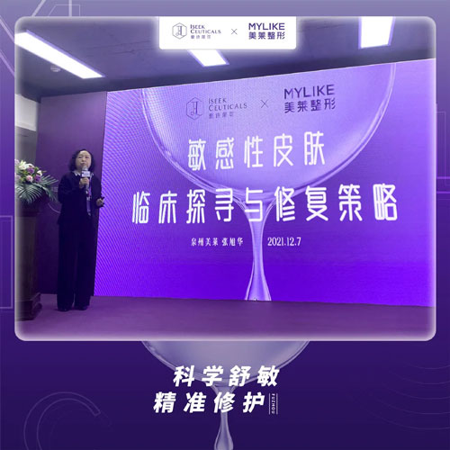 美萊集團(tuán)皮膚屏障學(xué)術(shù)研討會在福州美萊盛大召開！