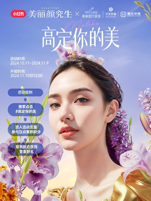 美萊與小紅書攜手打造“美商進(jìn)階指南”，引領(lǐng)健康審美價(jià)值觀 ！