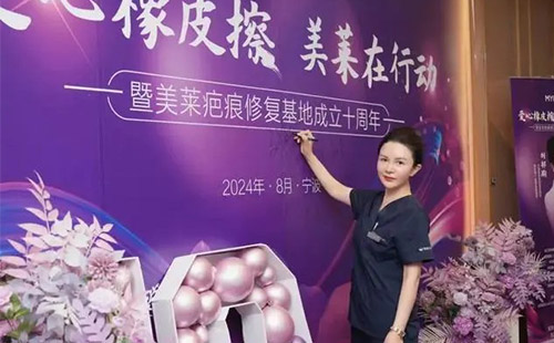 2024寧波美萊疤痕胎記公益活動啟動儀式圓滿落幕！